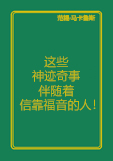 这些神迹奇事伴随着信靠福音的人！ 