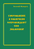 УВЕРОВАВШИХ В ЕВАНГЕЛИЕ СОПРОВОЖДАЮТ СИИ ЗНАМЕНИЯ!