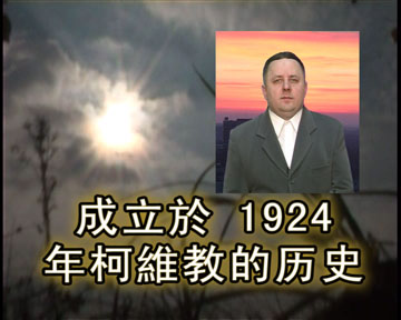 成立於 1924 年柯維教的历史