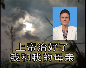 上帝治好了我和我的母亲