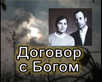 Договор с Богом