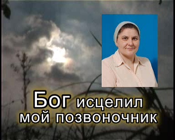 Бог исцелил мой позвоночник