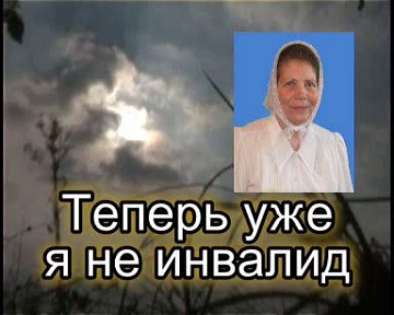 Теперь уже я не инвалид