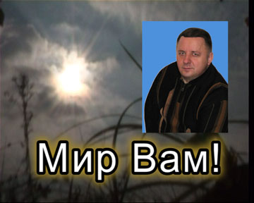 Мир Вам