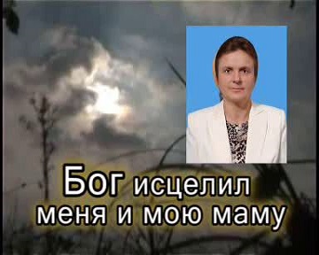 Бог исцелил меня и мою маму