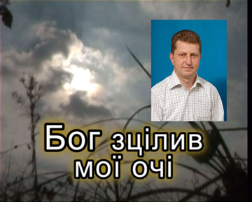 Бог зцілив мої очі