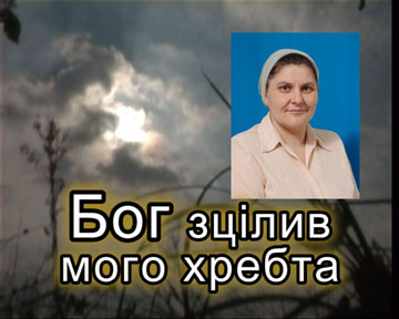 Бог зцілив мого хребта