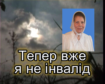 Тепер вже я не інвалід